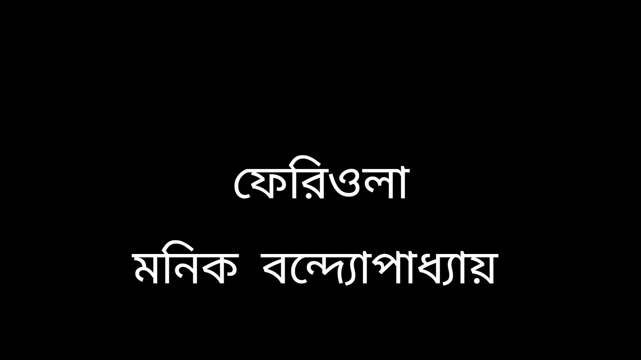 ফেরিওলা|| মানিক বন্দোপাধ্যায়  #story_time #audiostory