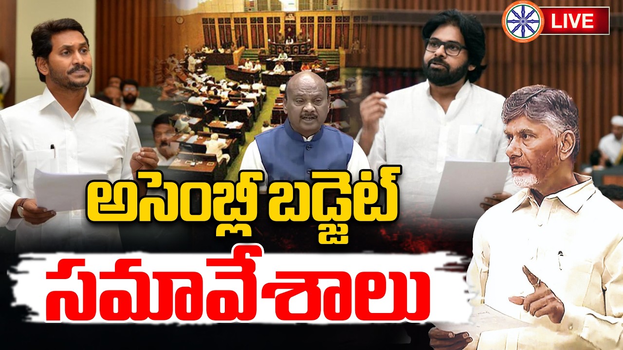 LIVE : అసెంబ్లీ బడ్జెట్‌ సమావేశాలు | AP Assembly Budget Session 2026 | CM Chandrababu | AB News