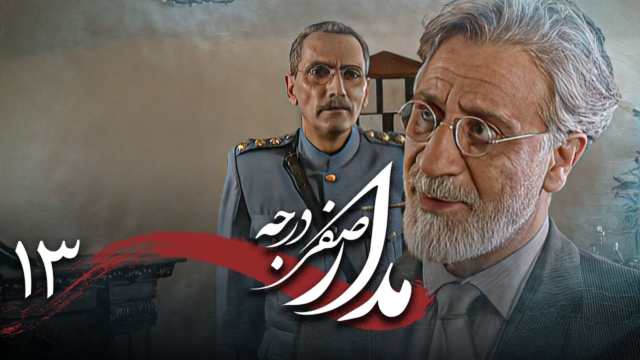 سریال درام و تاریخی مدار صفر درجه | قسمت 13