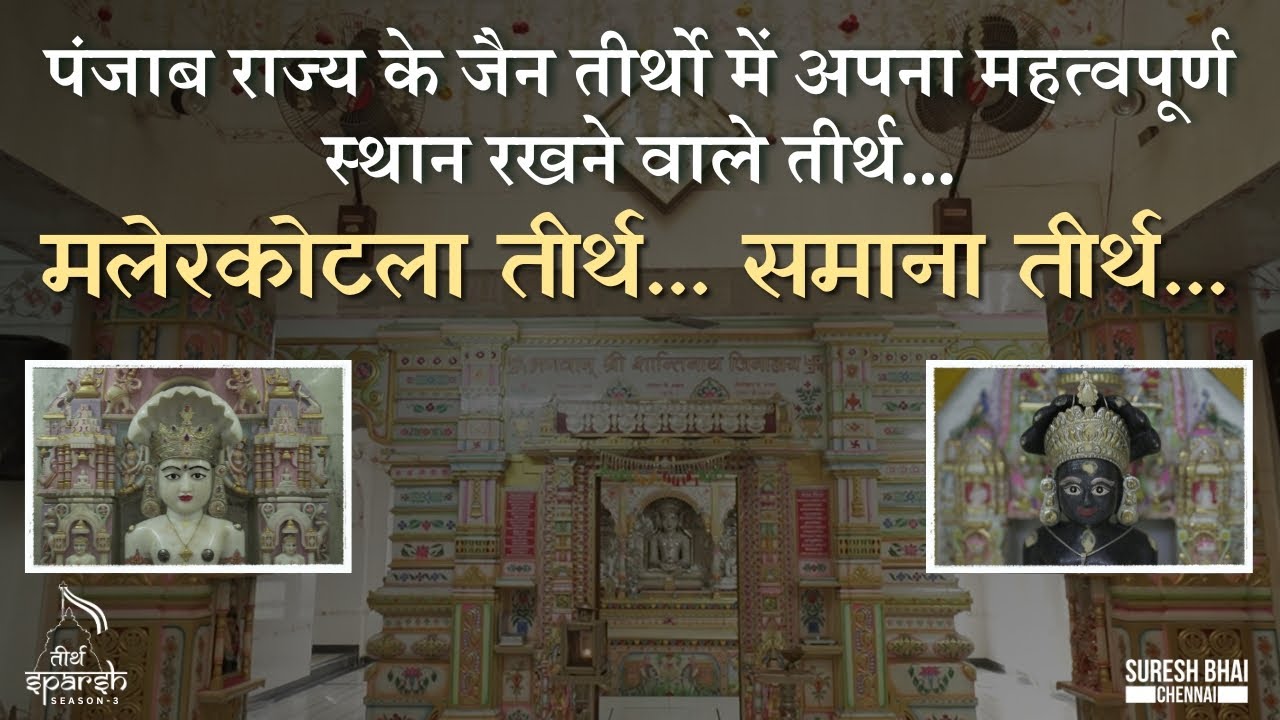 पंजाब राज्य के जैन तीर्थो में अपना महत्वपूर्ण स्थान रखने वाले तीर्थ...मलेरकोटला तीर्थ...समाना तीर्थ.