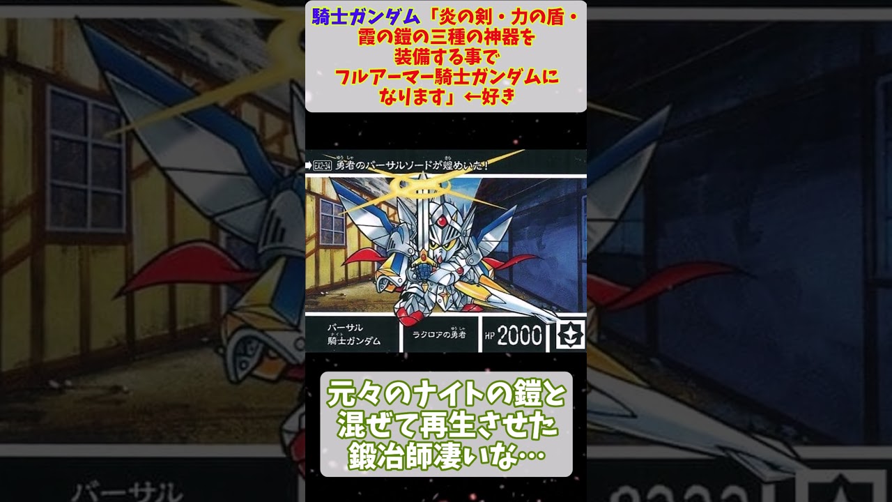 騎士ガンダム「炎の剣・力の盾・霞の鎧の三種の神器を装備する事でフルアーマー騎士ガンダムになります」&larr;好き #ロボットアニメ #ガンダム #sdガンダム #騎士ガンダム