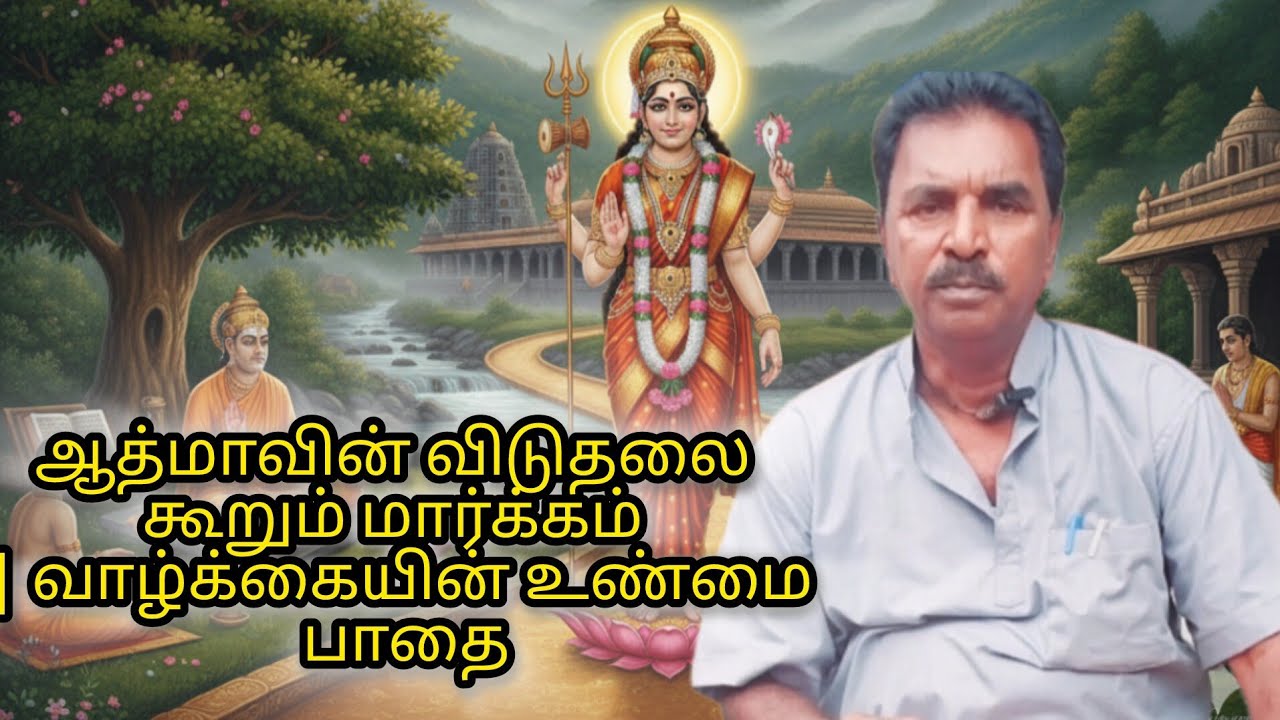 ஆத்மாவின் விடுதலை கூறும் மார்க்கம் | வாழ்க்கையின் உண்மை பாதை.mp4