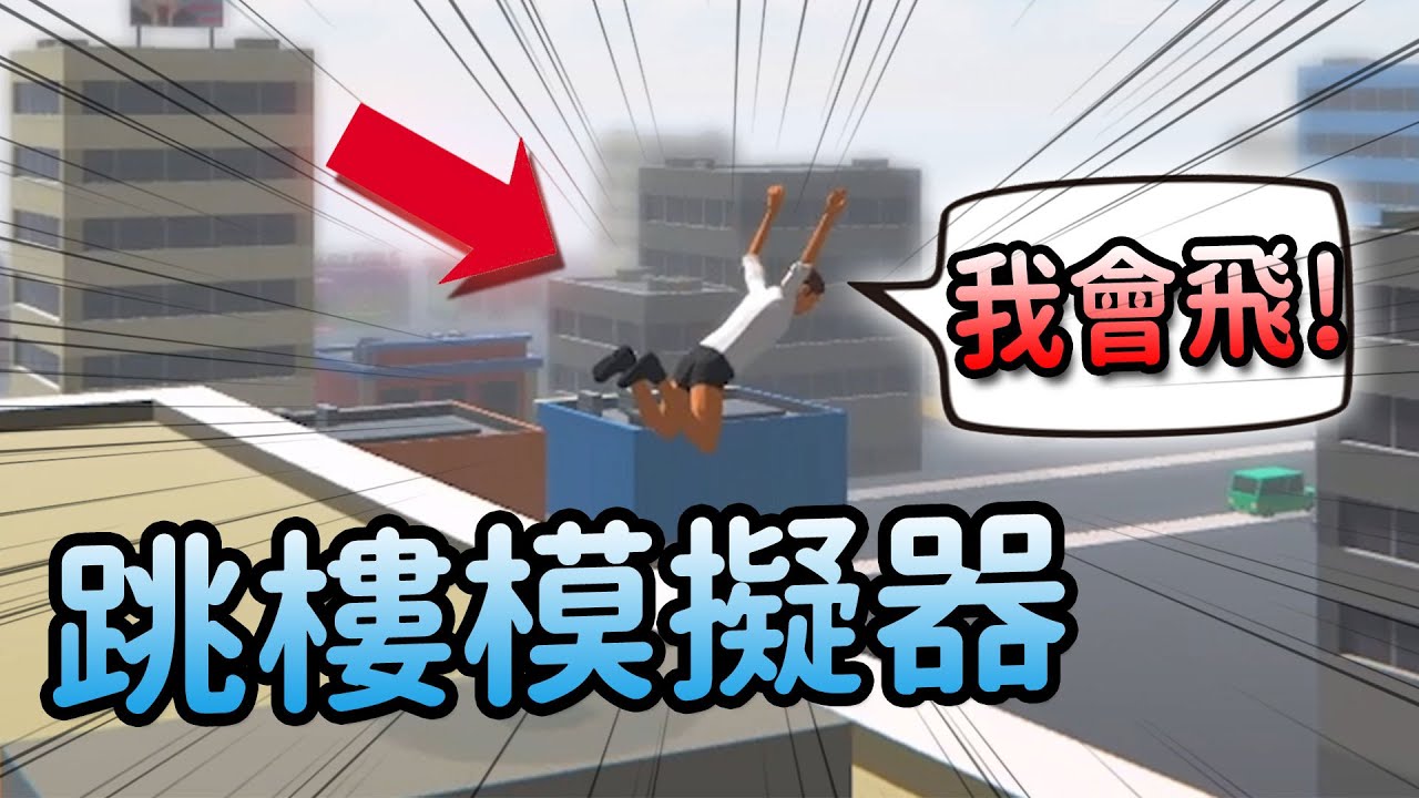 【歡樂爆笑遊戲】活著太累了..還是打開窗戶一起翱翔天際吧!!-birdguy