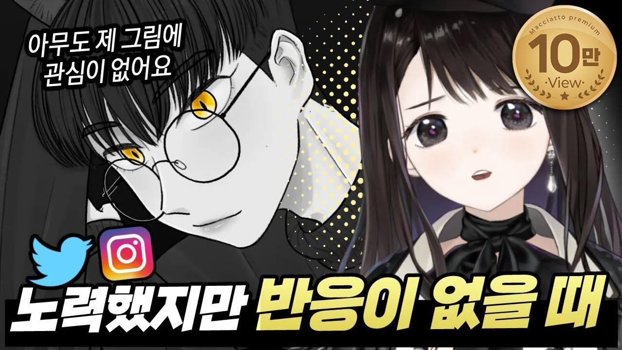 스스로 포기하게 만드는 SNS의 함정 [고민상담]