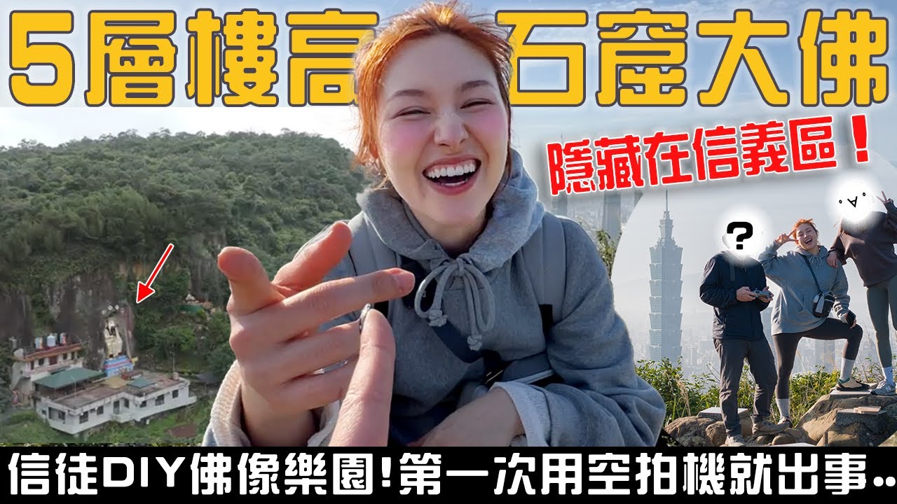信義區最奇怪的山「台北市信徒DIY佛像樂園」五層高石窟大佛！被空拍機攪爛的口貝美夢...還巧遇靈動旅行？第一次的Feat.獻給 @littlefilm33 aka少年射過溪