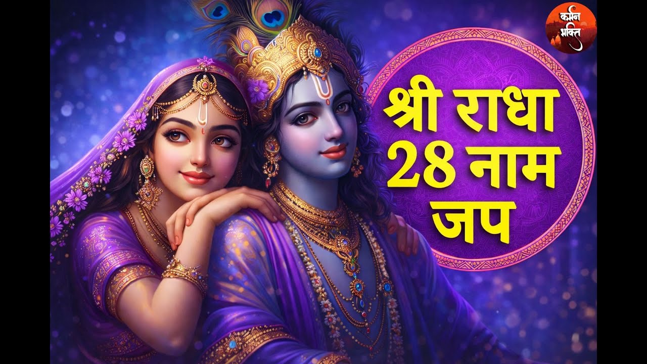 🌼 श्री राधा 28 नाम जप | प्रेम और भक्ति का अनुभव | Shri Radha Naam Jap | Shri Krishna Gita Saar