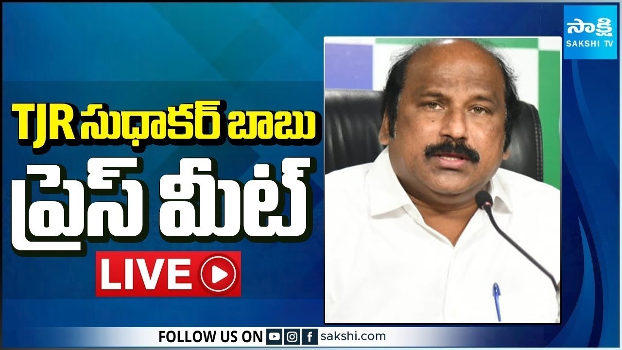 LIVE : YSRCP TJR Sudhakar Babu Press Meet | Tadepalli @SakshiTV