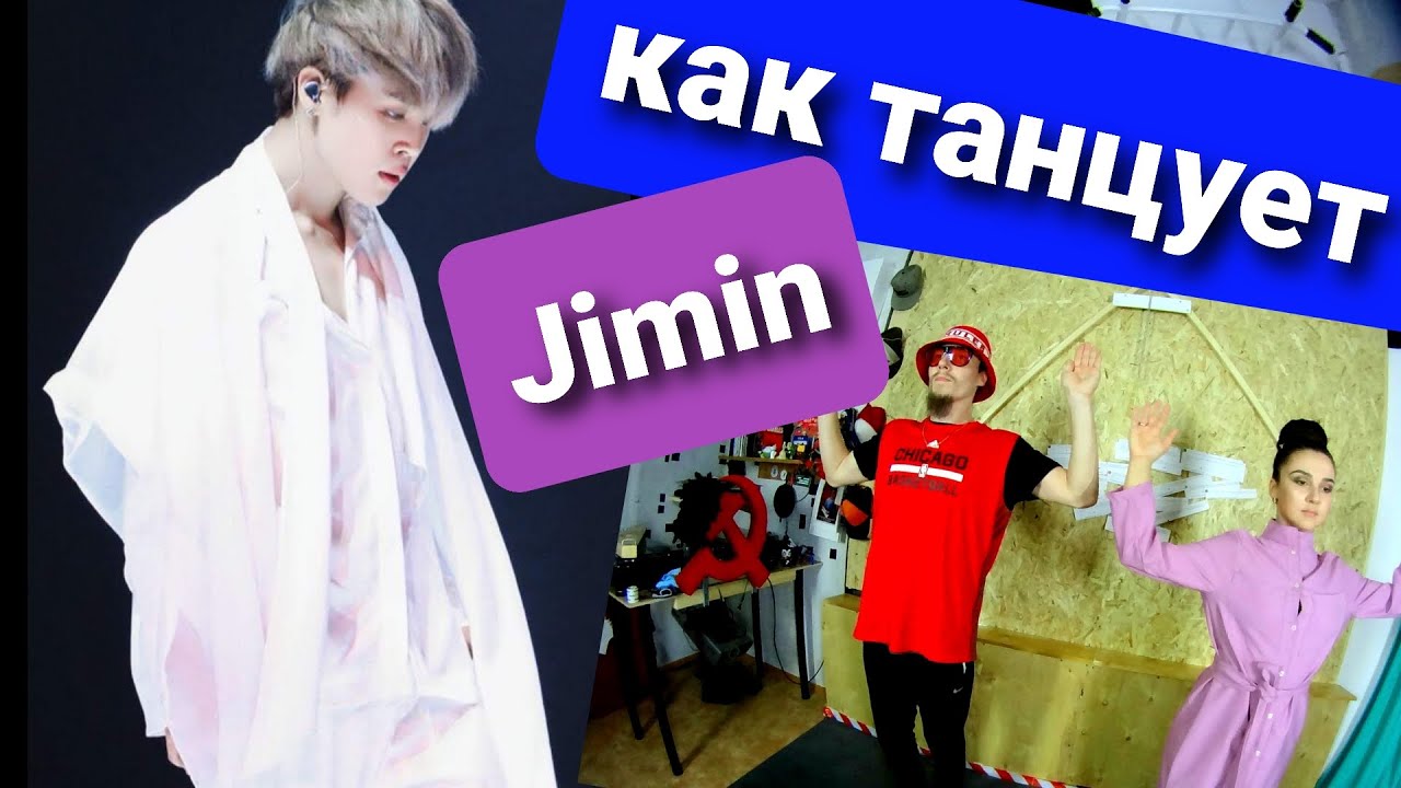 Реакция танцоров на Jimin dance compilation (как танцует Чимин) . +Учим 3 движения из видео!