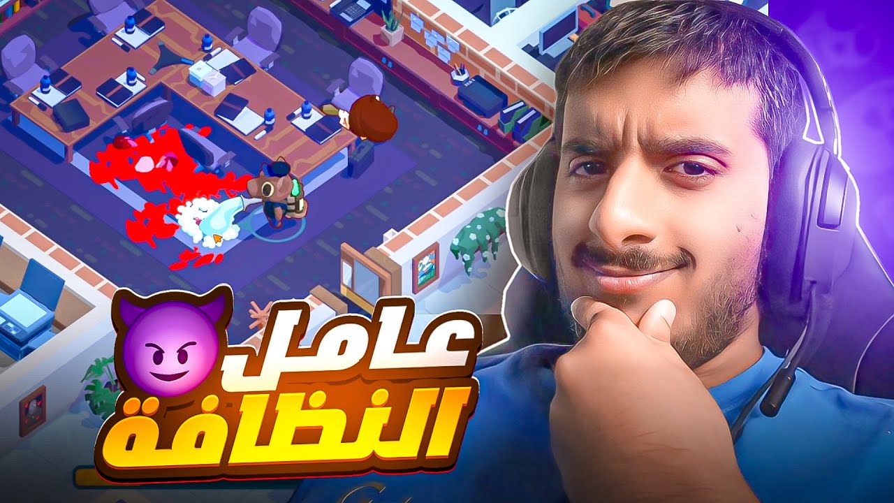 انت عامل نظافة تحاول تدفع الايجار لكن المهمة ما راح تكون سهلة 😰 | WereCleaner