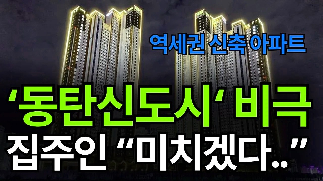 뜨거운 감자인 동탄신도시 내 아파트 단지들의 매매가 변동과 숨겨진 '현 상황'을 바로 확인하세요.