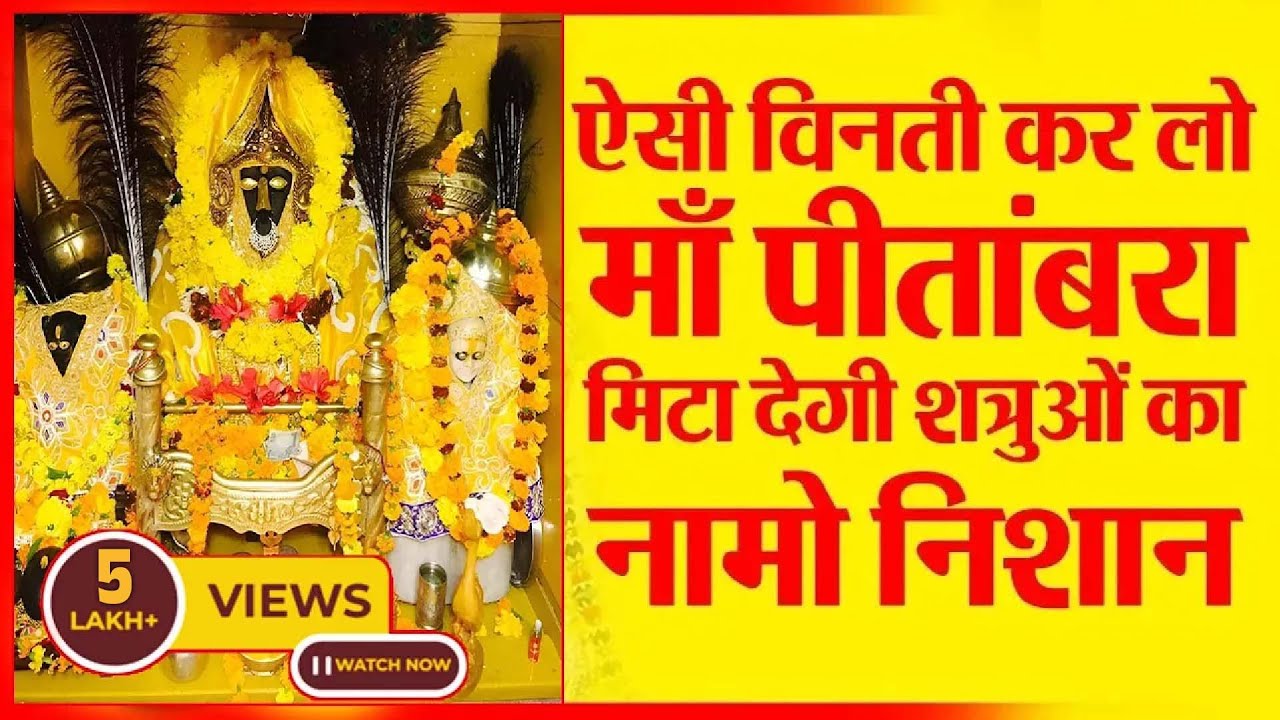 मुझको हे मेरी पीतांबरा माँ | Peetambra Maa Bhajan | Superhit Bhajan 2022