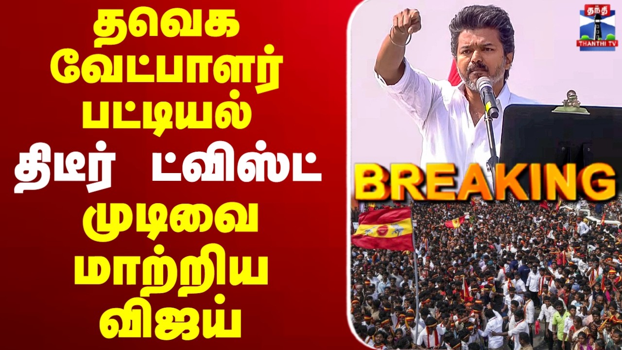🔴LIVE: TVK Vijay | தவெக வேட்பாளர் பட்டியல்.. திடீர் ட்விஸ்ட்.. முடிவை மாற்றிய விஜய்