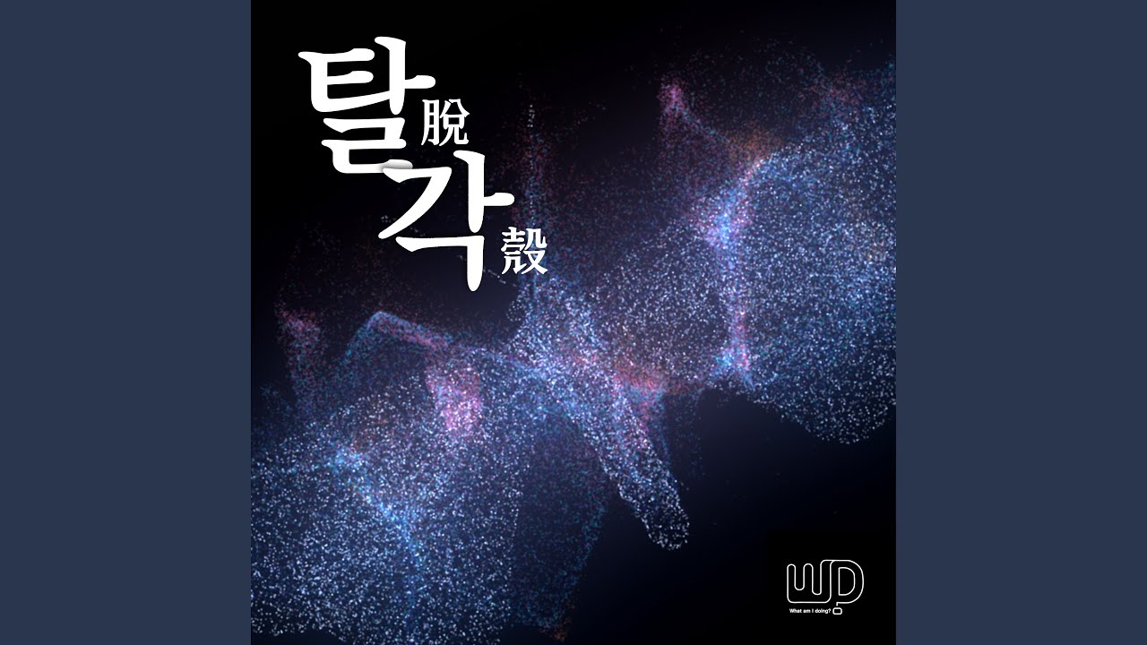 탈각(脫殼)