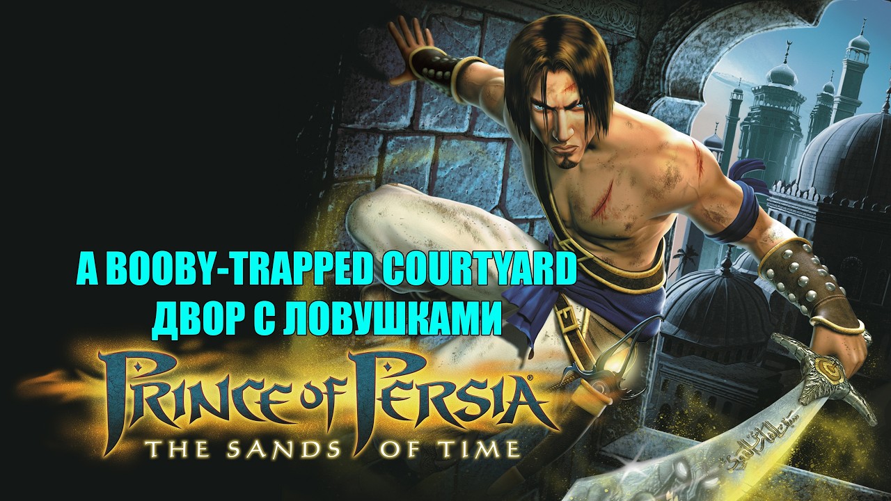 Prince of Persia The Sands of Time #6 A BOOBY TRAPPED COURTYARD WALKTHROUGH ДВОР С ЛОВУШКАМИ