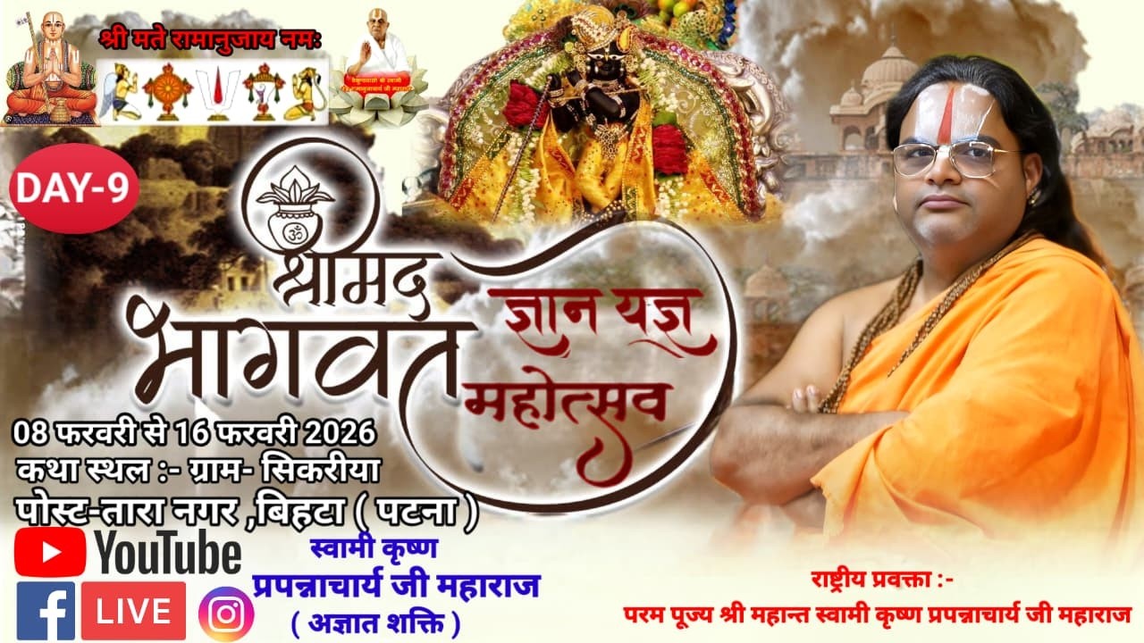 LIVE DAY-9 श्रीमद्भागवत कथा #shri Krishna Prappanacharya Ji Maharaj-ग्राम सिकरीया,पो0-तारा नगर,बिहटा