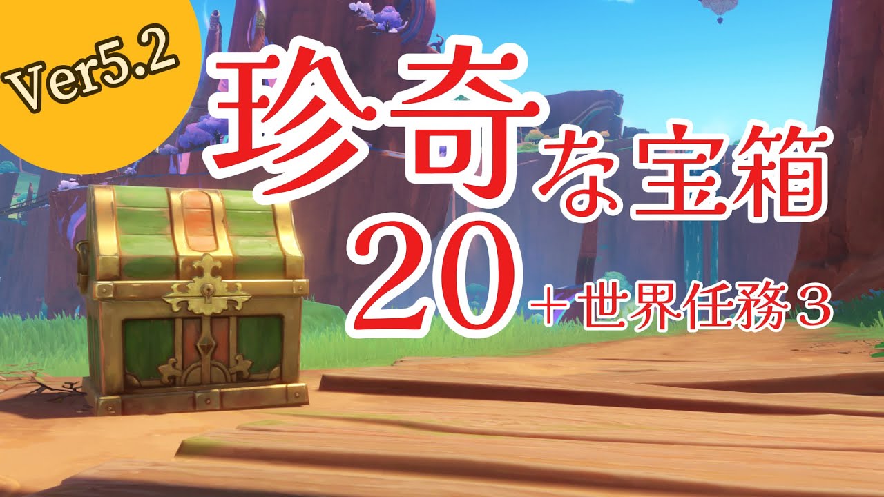 【原神】塵歌壺｜ナタ調度品｜珍奇な宝箱20＋世界任務３ルート案内｜ver5.0｜GenshinImpact｜