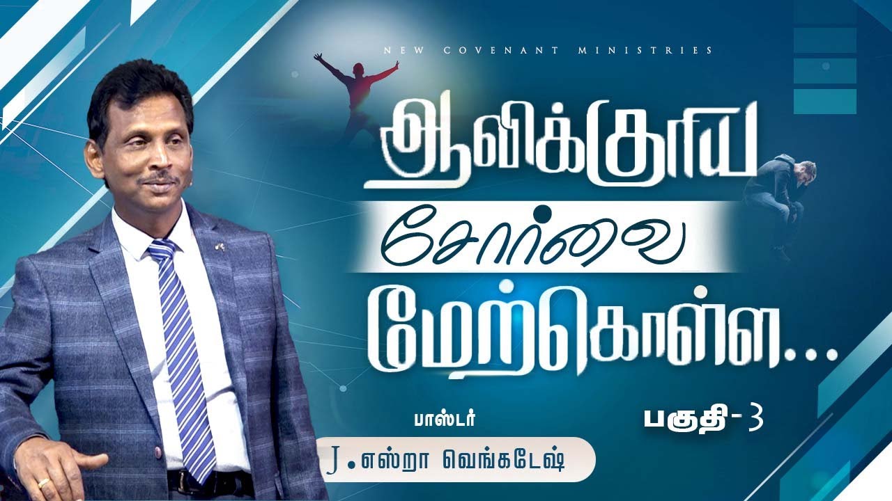 ஆவிக்குரிய சோர்வை மேற்கொள்ள... #03 - Overcome Spiritual Weariness #03 - AFT Tamil Christian Message
