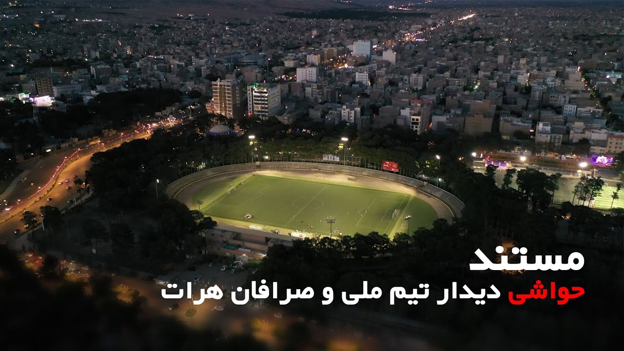 مستند حواشی دیدار تیم ملی و صرافان هرات