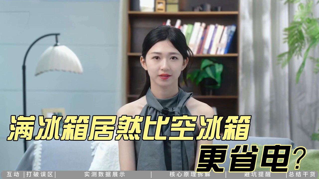 满冰箱竟比空冰箱省电？90% 的人都搞错了！
