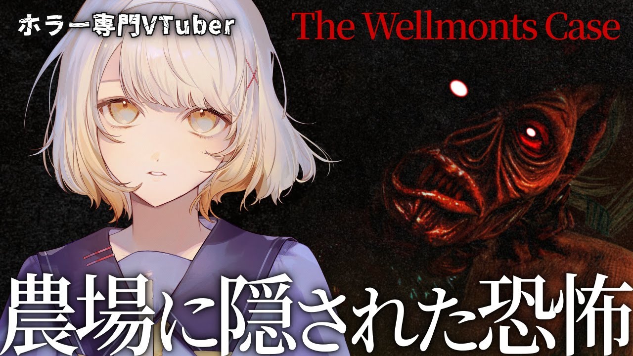 【The Wellmonts Case】私立探偵が探る農場の恐怖【ホラーゲーム】