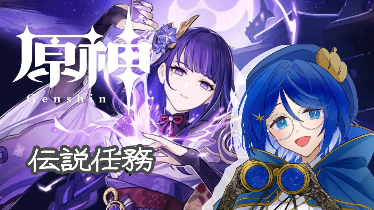 【原神】伝説任務（雷電将軍２）【#矢詠時雨/#新人Vtuber】