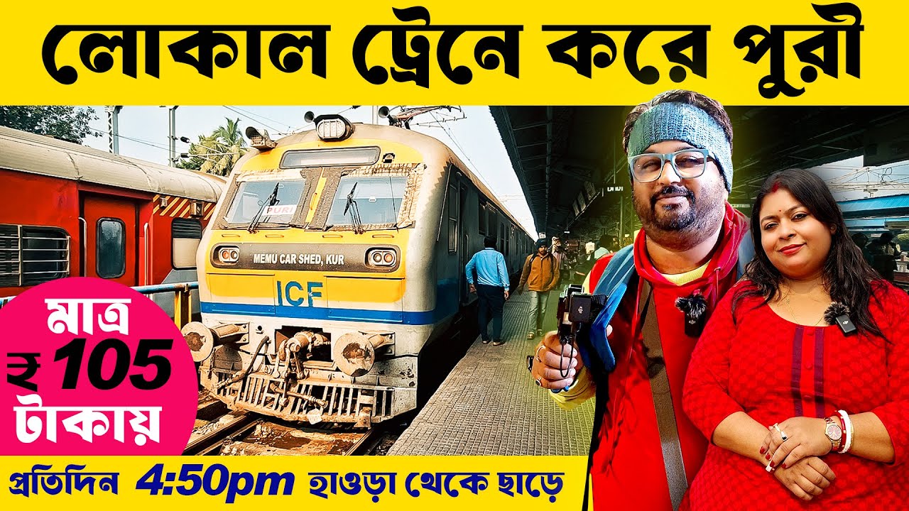 লোকাল ট্রেনে করে কলকাতা থেকে পুরী | KOLKATA to PURI Local Train Journey | Puri Local Train Journey |
