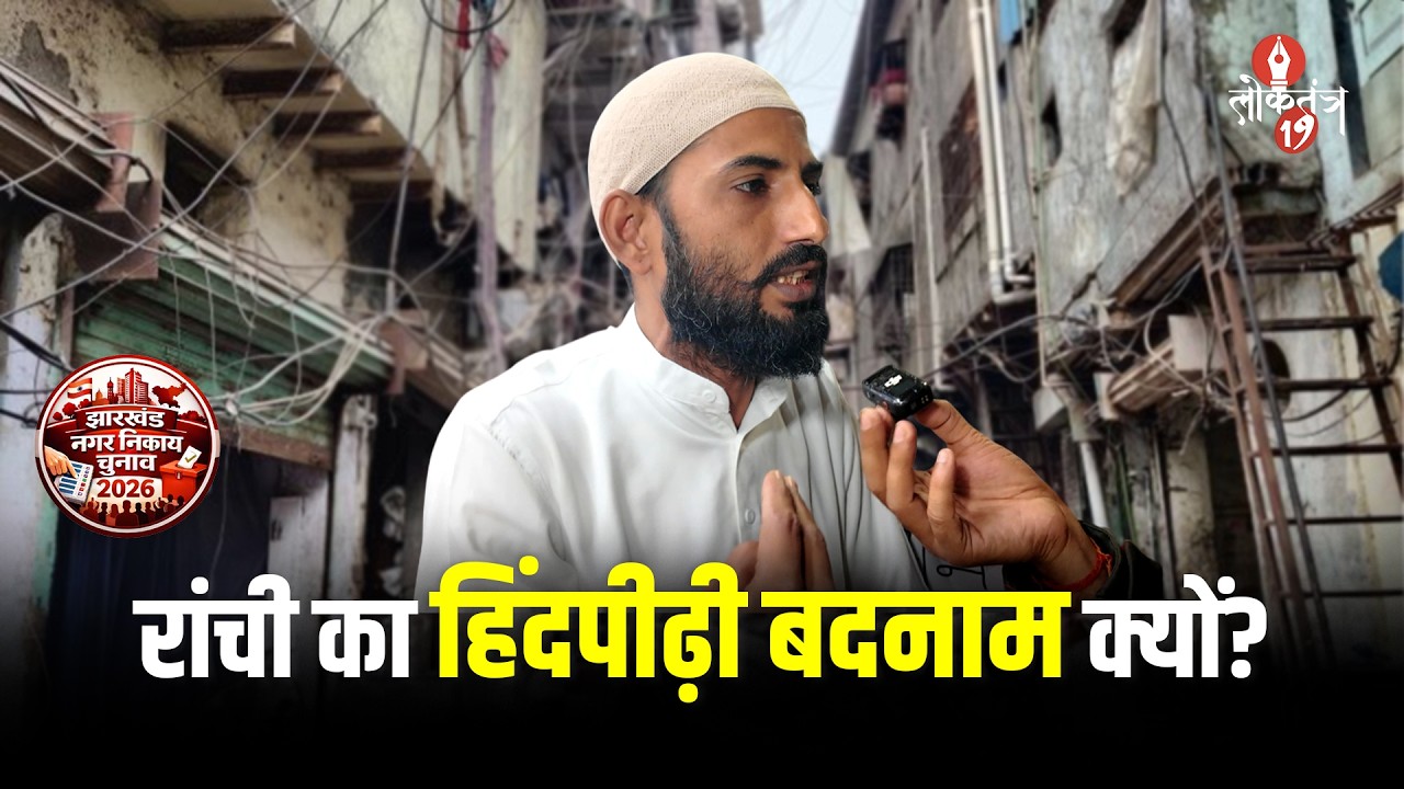 रांची का हिंदपीढ़ी बदनाम क्यों? इस मुस्लिम युवक को है आपत्ति, सुनिए पूरी बात