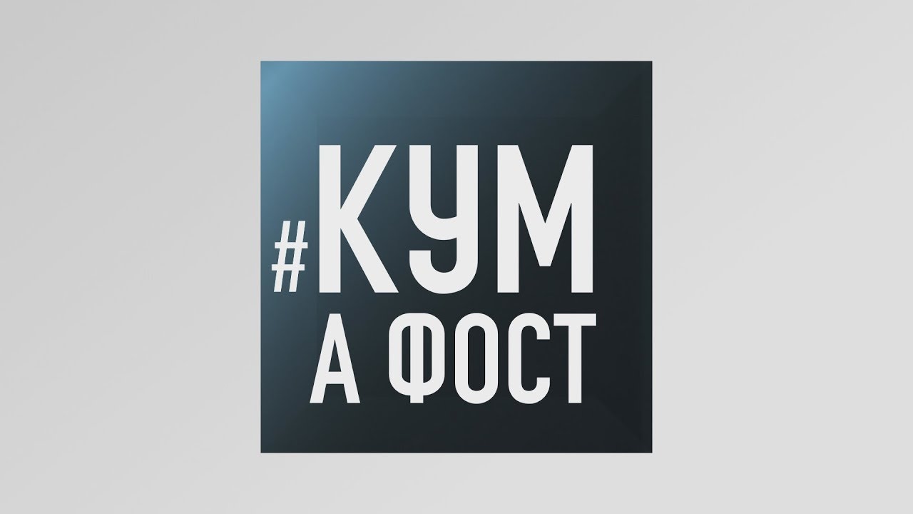 Кум а фост - 14/11/19