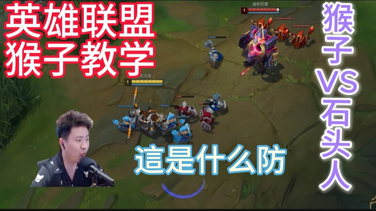 英雄联盟:  上单猴子的强度,也许超乎你的想象!  英雄联盟猴子教学