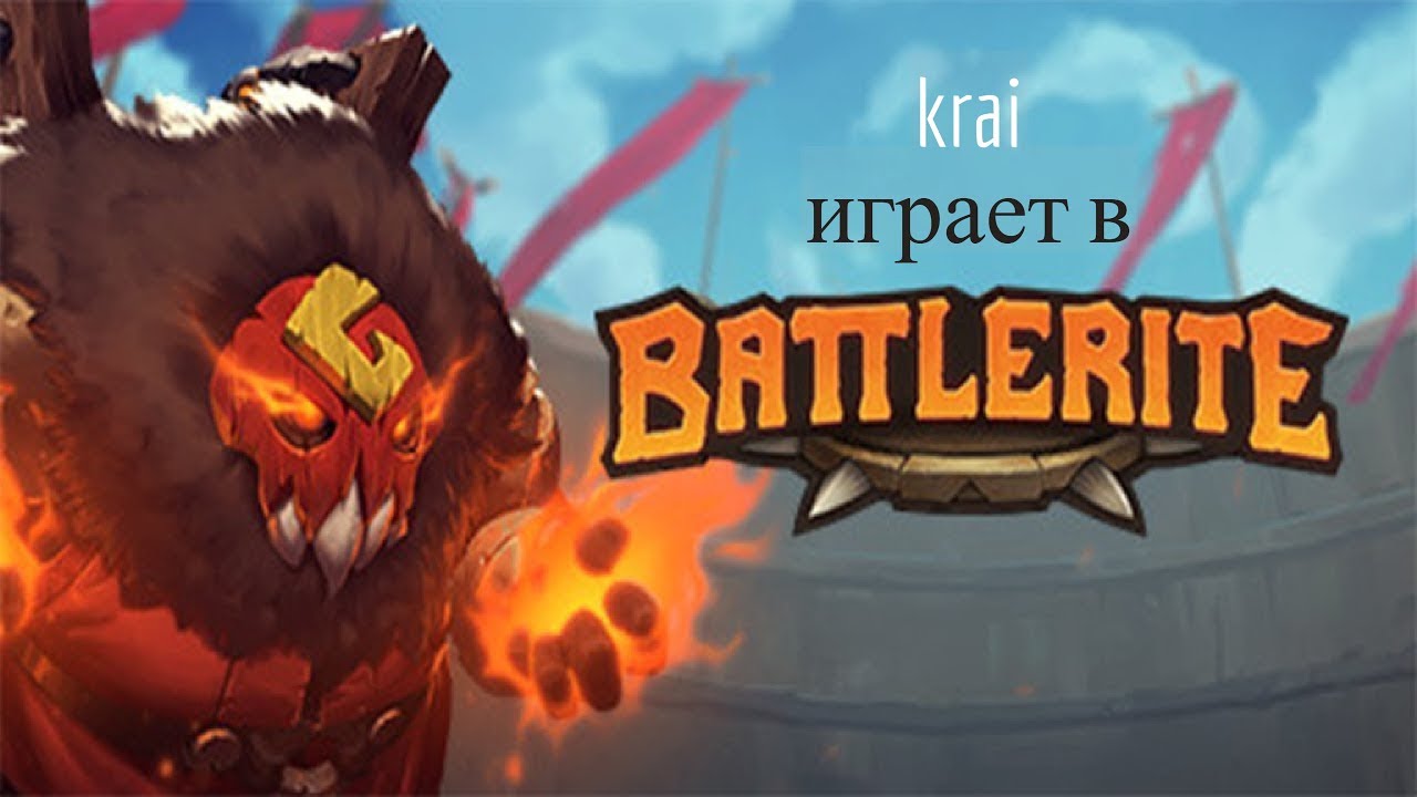 Battlerite в неумелых руках начинающего игрока, пытающегося что-то объяснить ещё более начинающим.