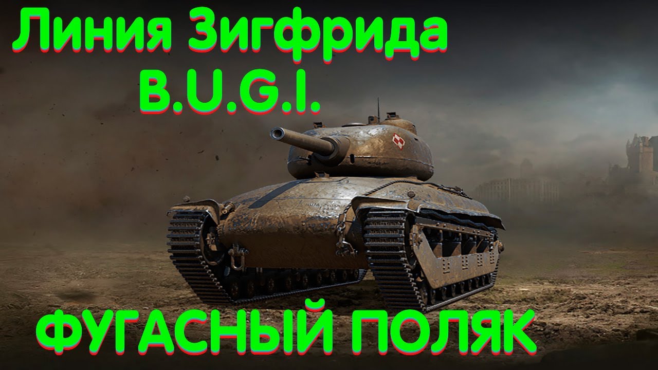 Известная позиция на карте Линия Зигфрида. Танк BUGI умеет удивлять.
