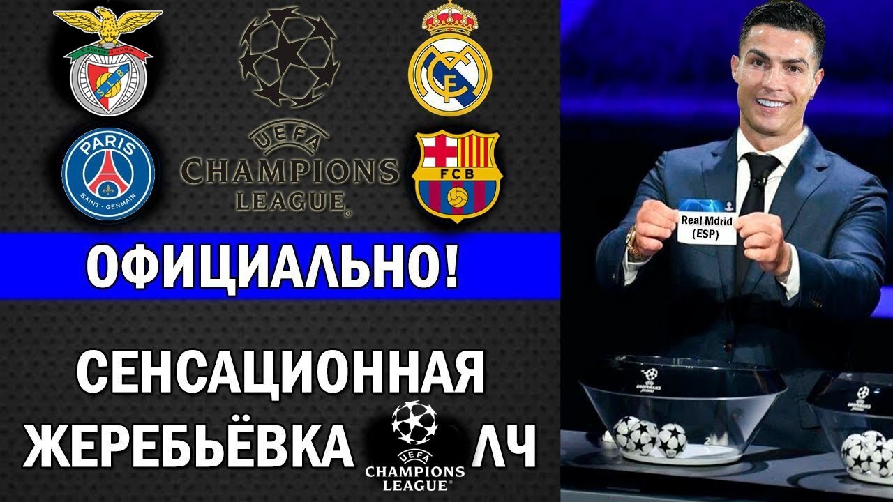 ОФИЦИАЛЬНО. ЭТА ЖЕРЕБЬЁВКА ЛЧ ВОЙДЁТ В ИСТОРИЮ. РЕАЛ СНОВА ПРОТИВ БЕНФИКИ В СТЫКАХ!ПСЖ ИЛИ БАРСЕЛОНА