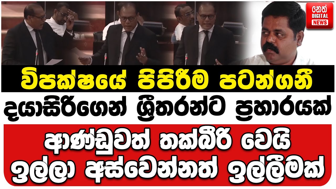 විපක්ෂයේ පිපිරීම පටන්ගනී | දයාසිරිගෙන් ශ්‍රීතරන්ට ප්‍රහාරයක් | ඉල්ලා අස්වෙන්නත් ඉල්ලීමක්