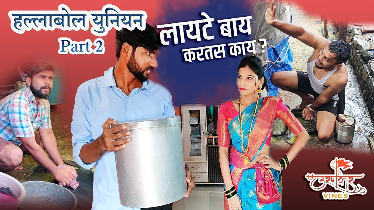 HALLABOL UNION PART-2 | हल्लाबोल यूनियन  पार्ट-2 | आगरी कोळी कॉमेडी