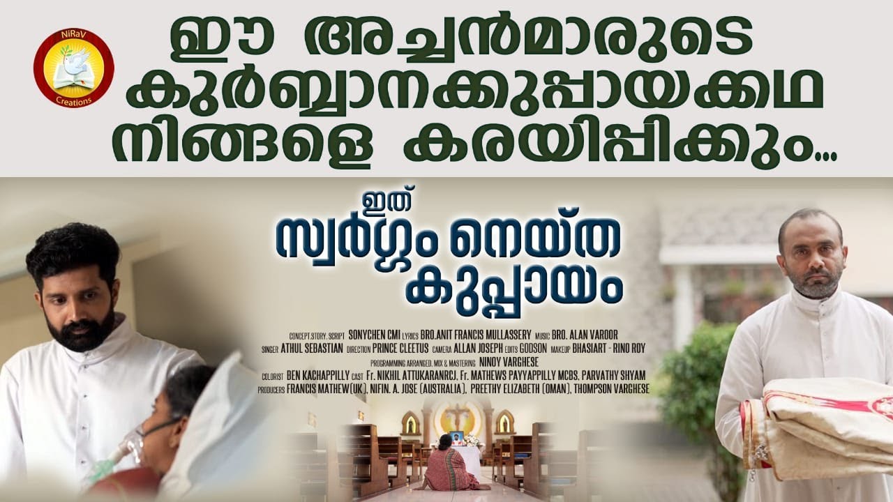 ഈ അച്ചന്മാരുടെ കുർബാന കുപ്പായകഥ നിങ്ങളെ കരയിപ്പിക്കും #  Kurbana Kuppayam # Vinnin Vathil