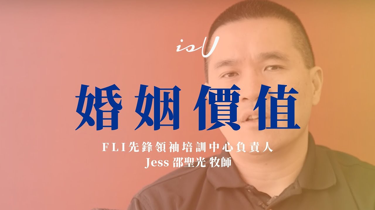 邵聖光牧師 婚姻價值
