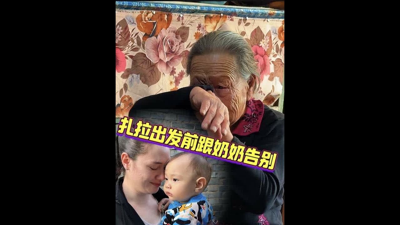 亚美尼亚媳妇回国前，带着孩子去乡村跟奶奶告别，奶奶担心孩子们 #强子和扎拉 @亚美尼亚媳妇扎拉 #跨国家庭日常 #离别