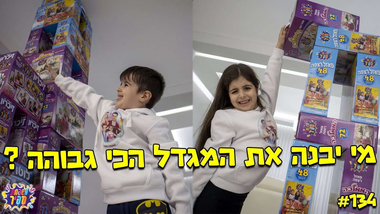 מי שבונה את המגדל הכי גבוה מנצח ! הבנים נגד הבנות