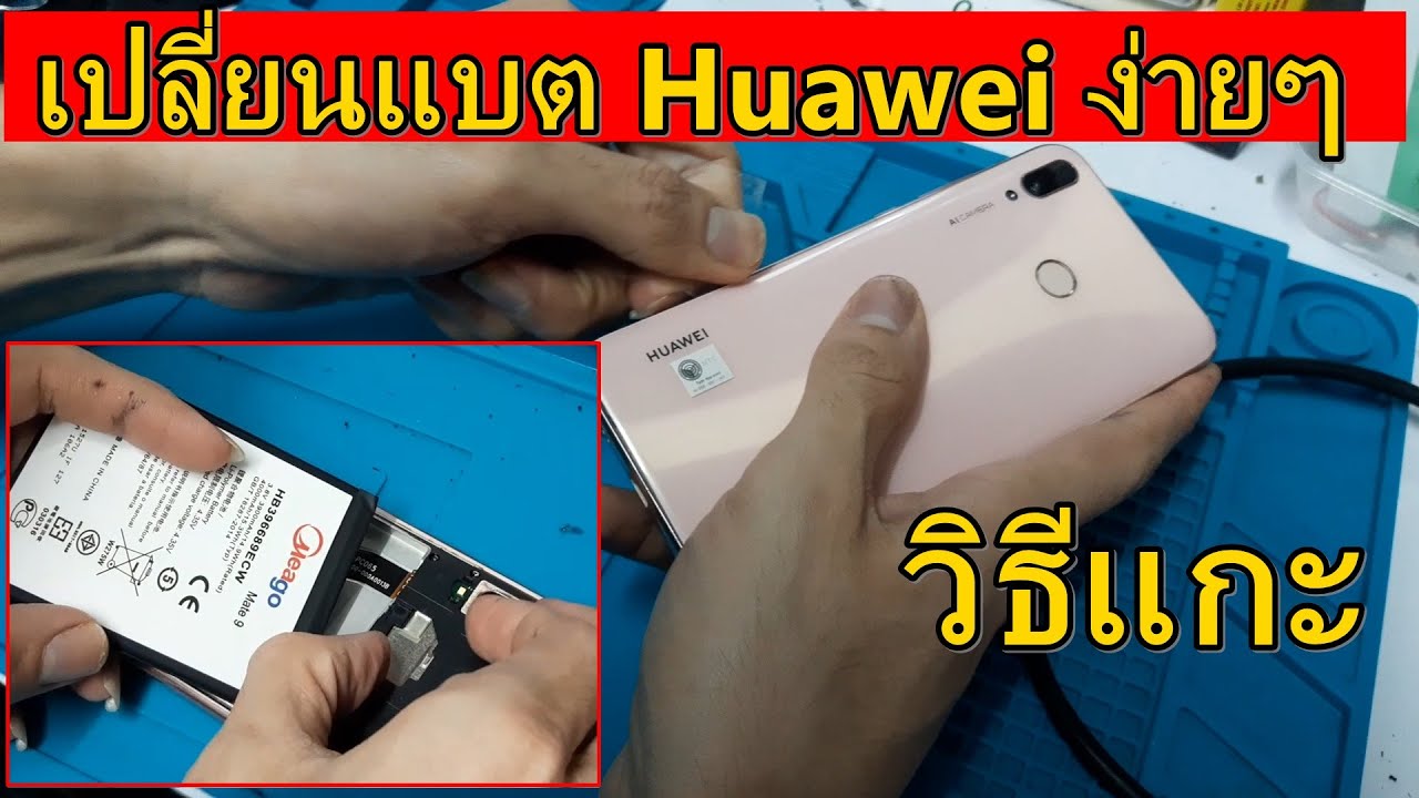 แกะเครื่อง huawei แบตบวม ง่ายๆ ด้วยตัวเอง l เปลี่ยนแบตหัวเว่ย y9 2019