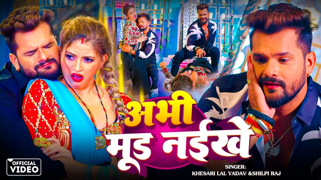 #Video | मूड नइखे | #Khesari Lal Yadav & #Shilpi Raj | Mood Naikhe | Ft. Komal Singh | New Song