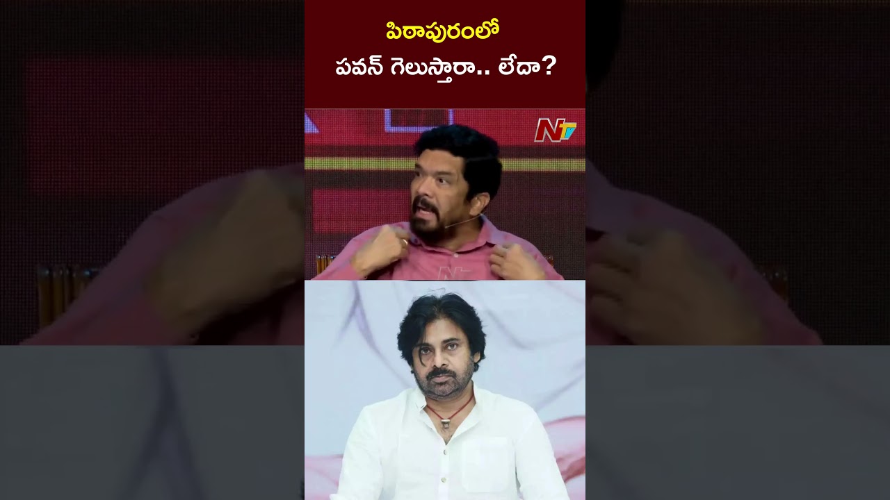 పిఠాపురంలో పవన్ గెలుస్తారా.. లేదా? | Posani Krishna Murali | NTV