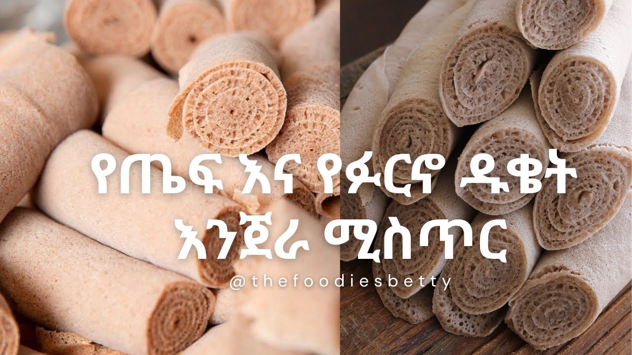 ለጥየቄዎቻችሁ መልስ| ለስላሳ የጤፍ እና የፉርኖ ዱቄት እንጀራ ማስጥር