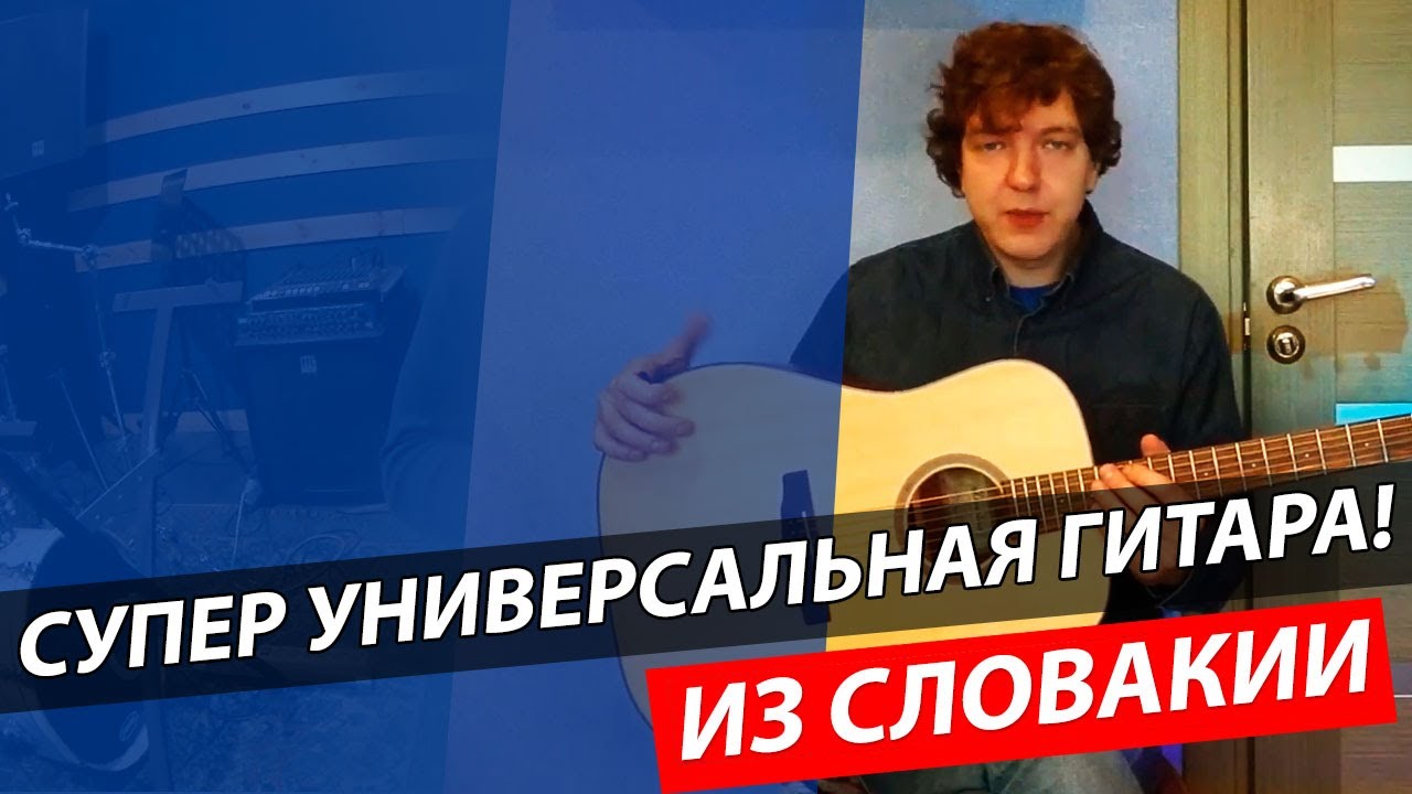 Самая УНИВЕРСАЛЬНАЯ Гитара DOWINA D111S!