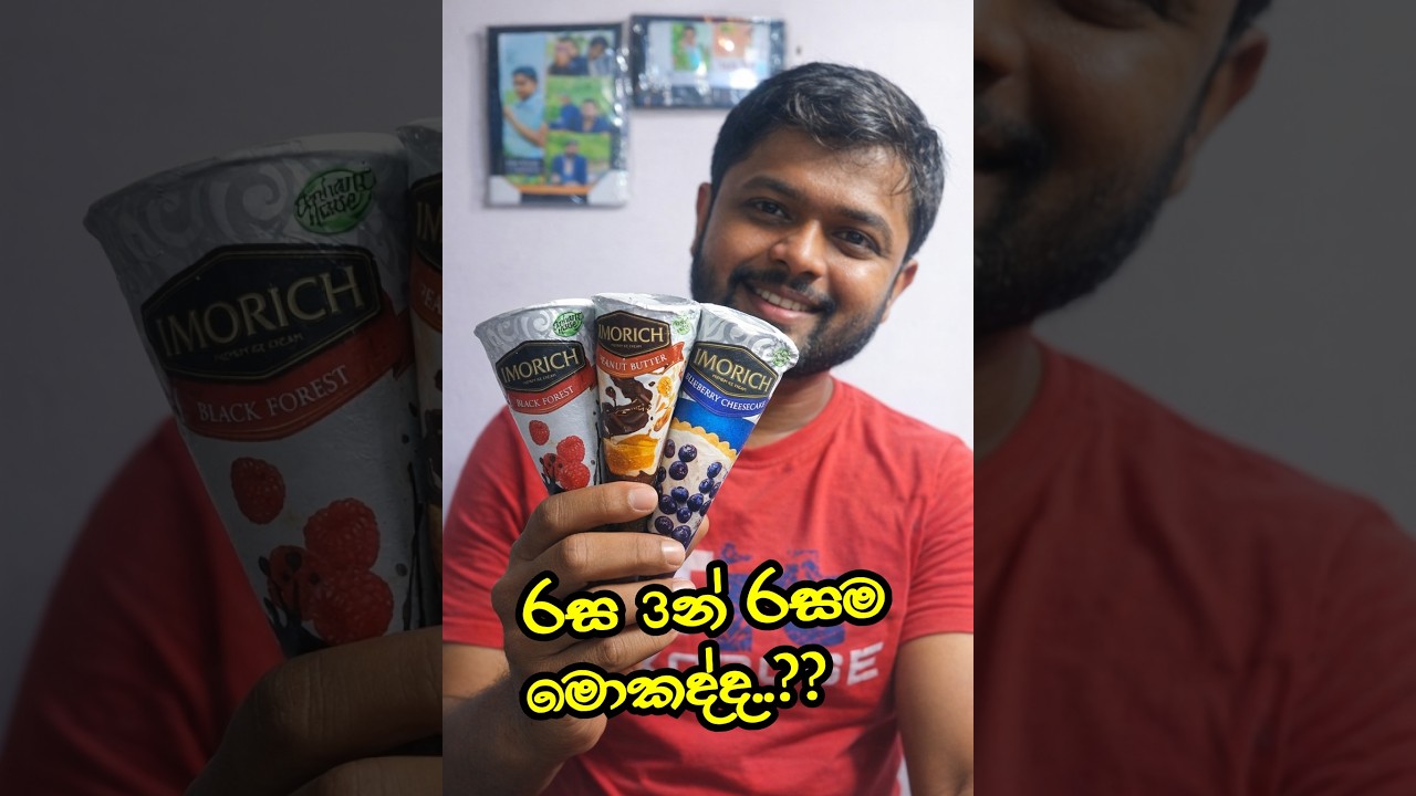 රස 3න් රසම එක මොකද්ද.?😘Which One is The Best? I tried 3 flavors of a famous Sri Lankan in ice cream