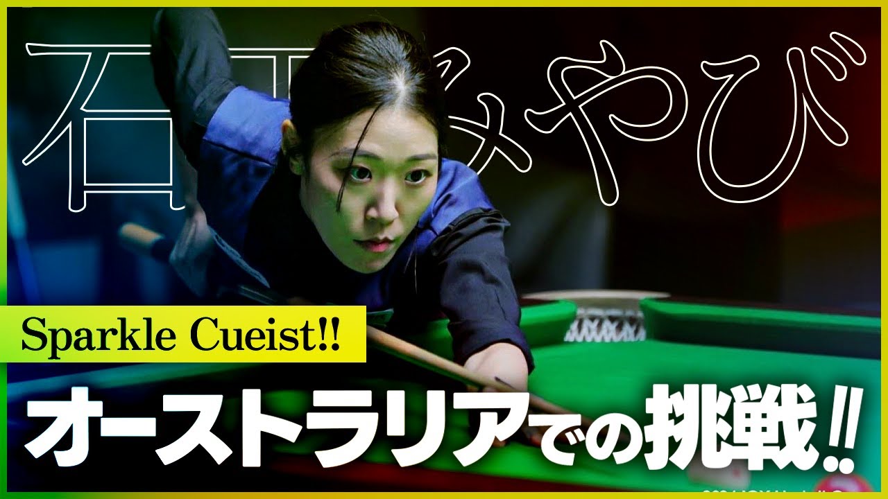石田みやびの挑戦！戦いの舞台はオーストラリア！【石田みやびvsエリースハリス】