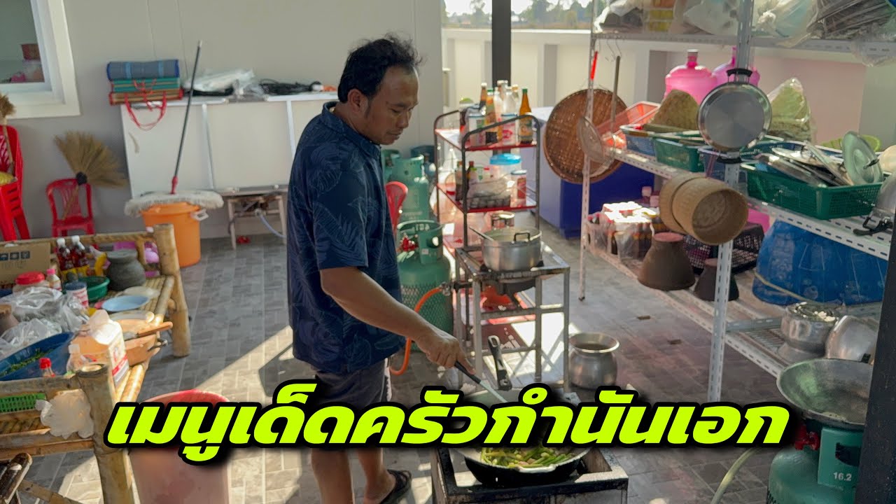 เมนูเด็ดครัวกำนันเอก￼