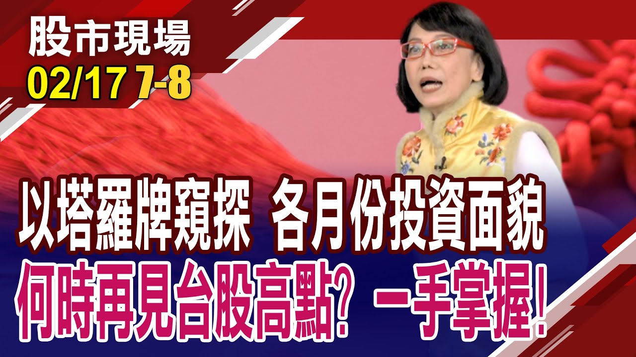 塔羅牌占卜台股 掌握2026年高低點!萬馬奔騰迎股市 以各月份塔羅牌解析 如何投資趨吉避凶,掌握2026操作節奏?｜20260217(第7/8段)股市現場新春特別節目*曾鐘玉(趙心如)