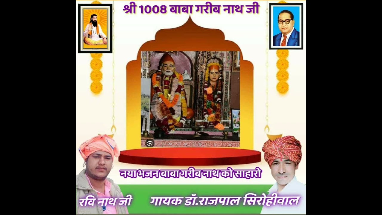 बाबा गरीब नाथ को सहारों! NEW BHAKTI DJ SONG! SINGER :- DR. RAJPAL KESHWANA