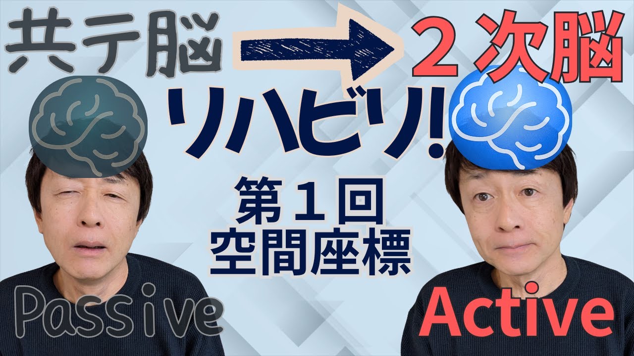 【2次直前対策】共テ脳回復プログラム (1) 空間座標＝計算処理力