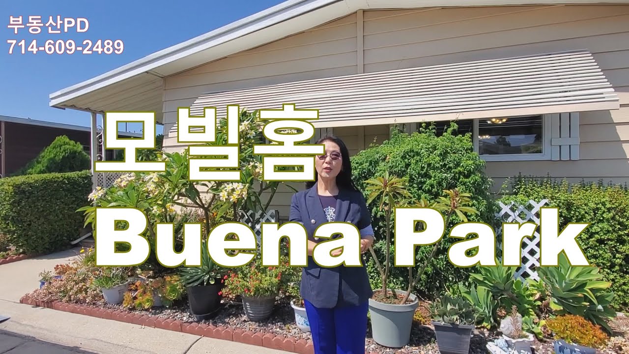[미국부동산]은퇴후에 살기좋은 모빌홈을 소개합니다. (#26)